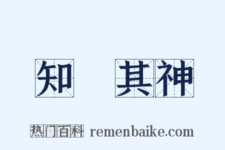 知幾其神是什么意思的图片